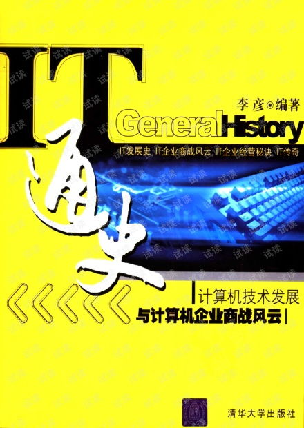 計算的浪潮 計算機技術發展與商戰風云